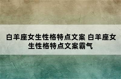 白羊座女生性格特点文案 白羊座女生性格特点文案霸气